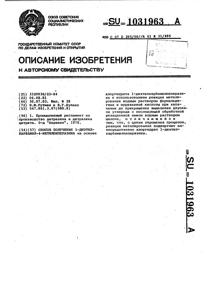 Способ получения 1-диэтилкарбамил-4-метилпиперазина (патент 1031963)