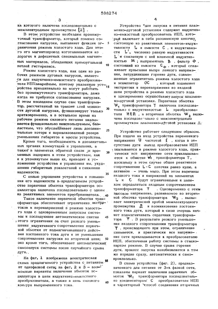 Устройство для запуска и питания плазменно-дуговой установки постоянного тока (патент 598274)