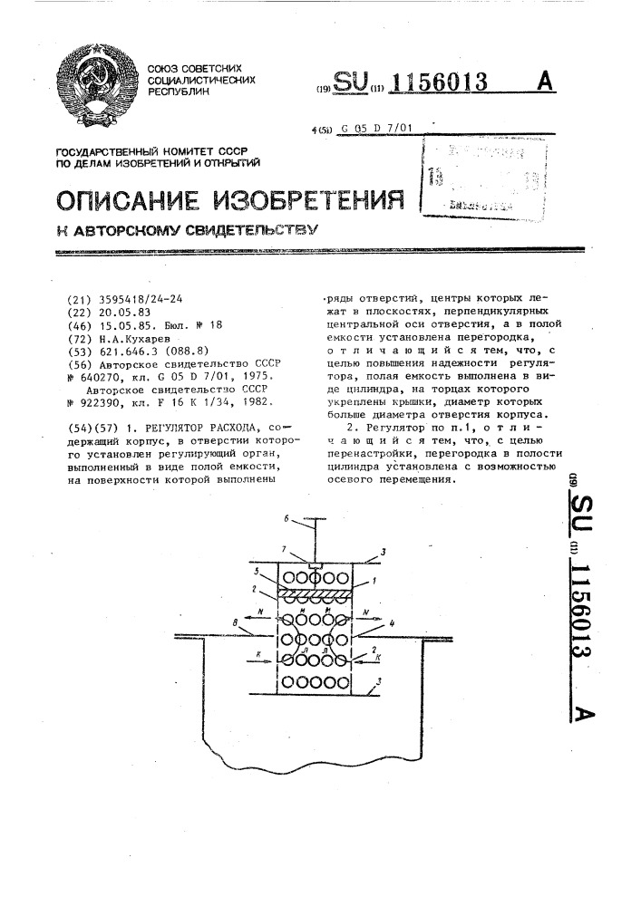 Регулятор расхода (патент 1156013)