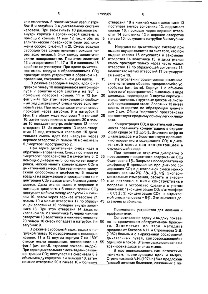 Устройство для нормализации функции и тренировки дыхательной системы (патент 1799589)