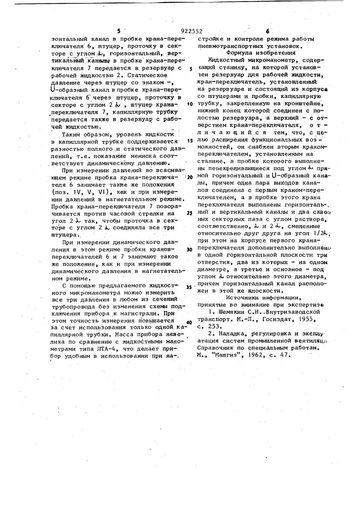 Жидкостный микроманометр (патент 922552)