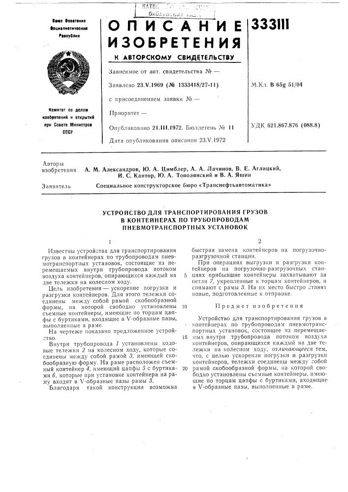 Устройство для транспортирования грузов в контейнерах по трубопроводам пневмотранспортных установок (патент 333111)