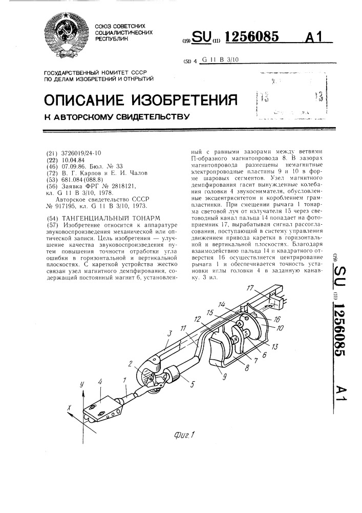 Тангенциальный тонарм (патент 1256085)