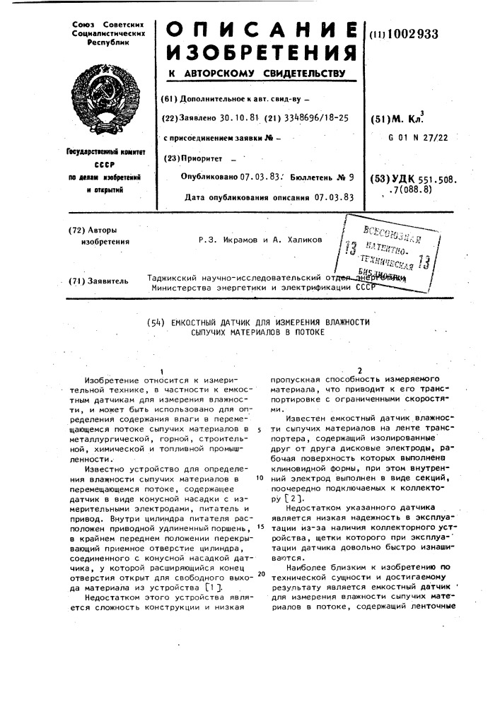 Емкостный датчик для измерения влажности сыпучих материалов в потоке (патент 1002933)