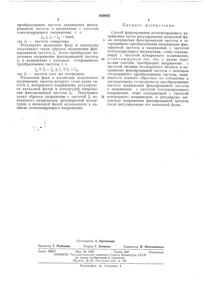 Способ формирования компенсирующего напряжения (патент 469093)