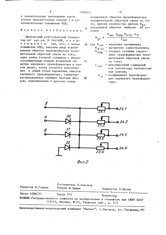 Импульсный рентгеновский генератор (патент 1496017)