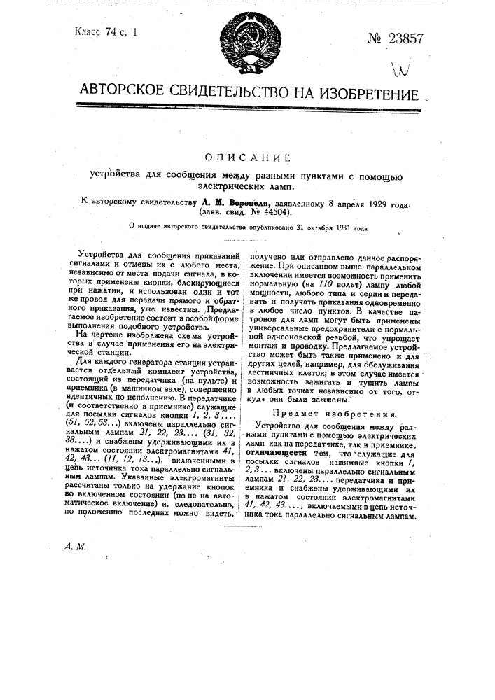 Устройство для сообщения между разными пунктами с помощью электрических ламп (патент 23857)