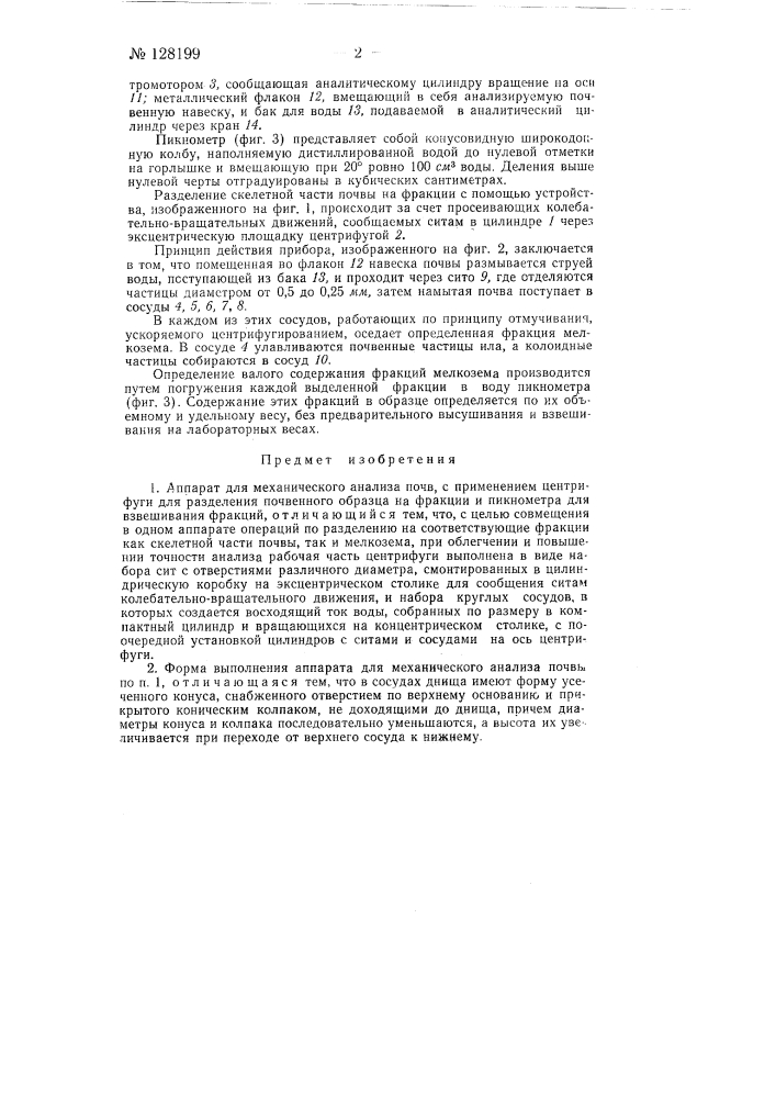 Призор для определения механического состава почв (патент 128199)