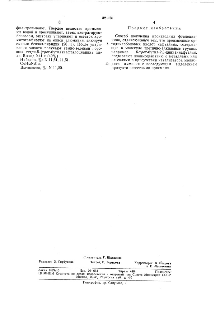 Способ получения производных фтало1;ианина (патент 321131)