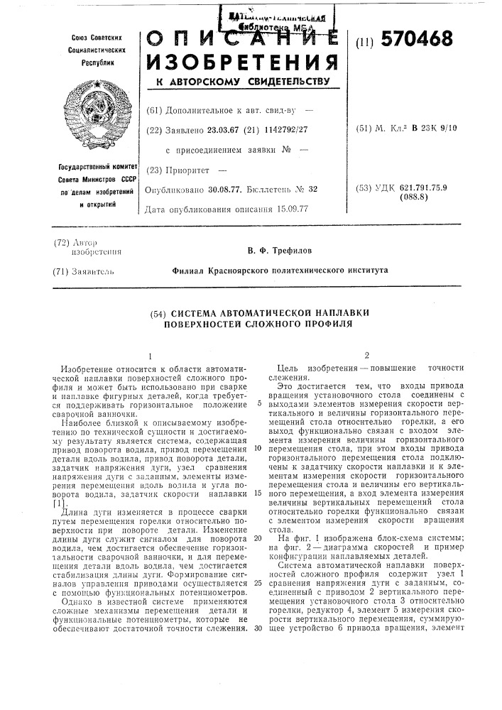 Система автоматической наплавки поверхностей сложного профиля (патент 570468)