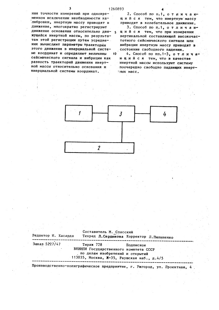 Способ измерения сейсмического сигнала и вибрации (патент 1260893)