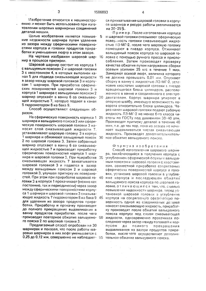Способ изготовления шарового шарнира (патент 1586893)