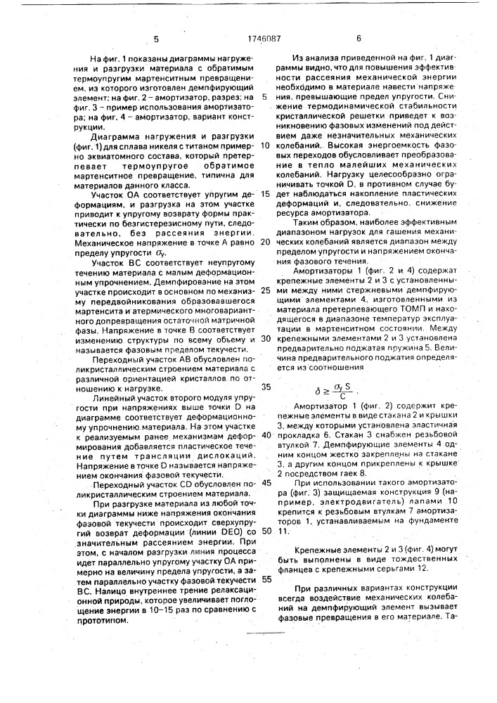 Способ гашения механических колебаний и амортизатор (патент 1746087)