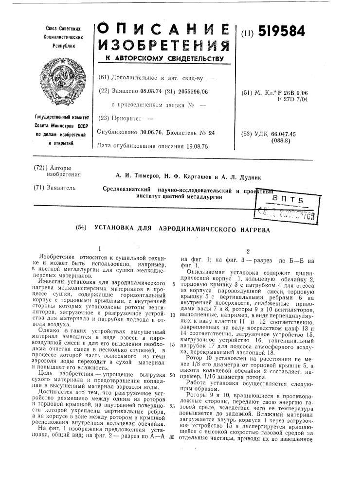 Установка для аэродинамического нагрева (патент 519584)