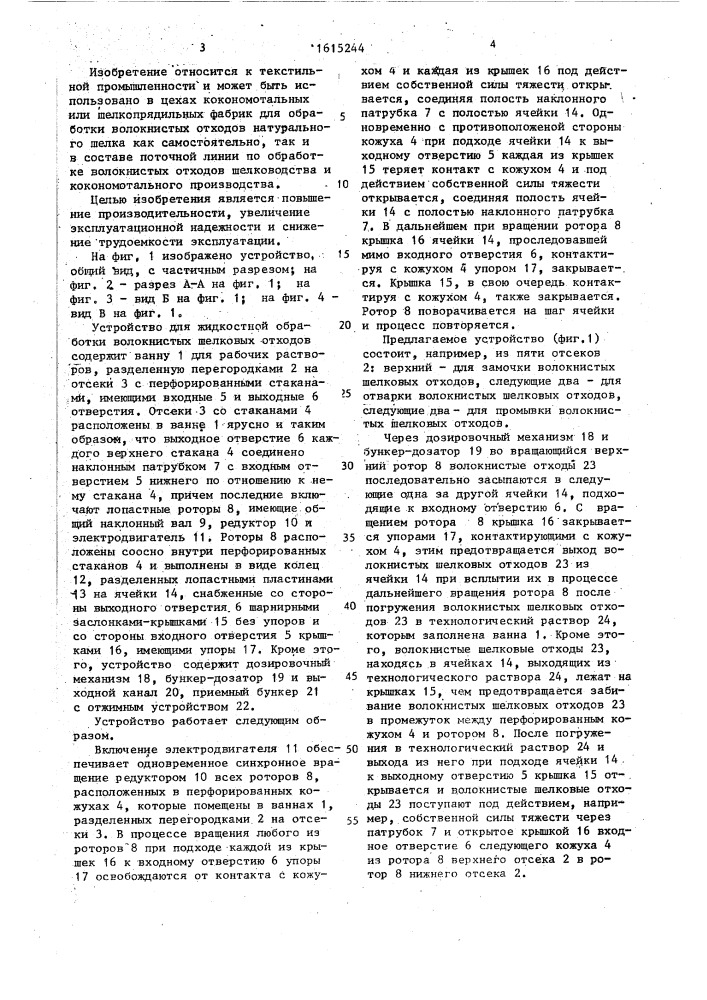 Устройство для жидкостной обработки отходов производства шелка (патент 1615244)