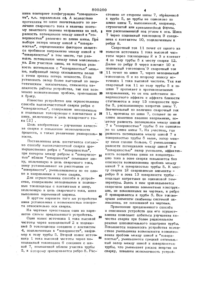 Способ высокочастотной сварки и устройства для его осуществления (патент 899299)