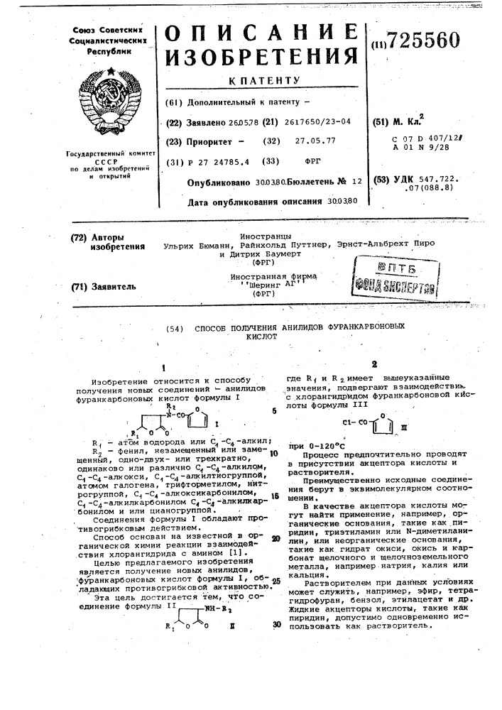 Способ получения анилидов фуранкарбоновых кислот (патент 725560)