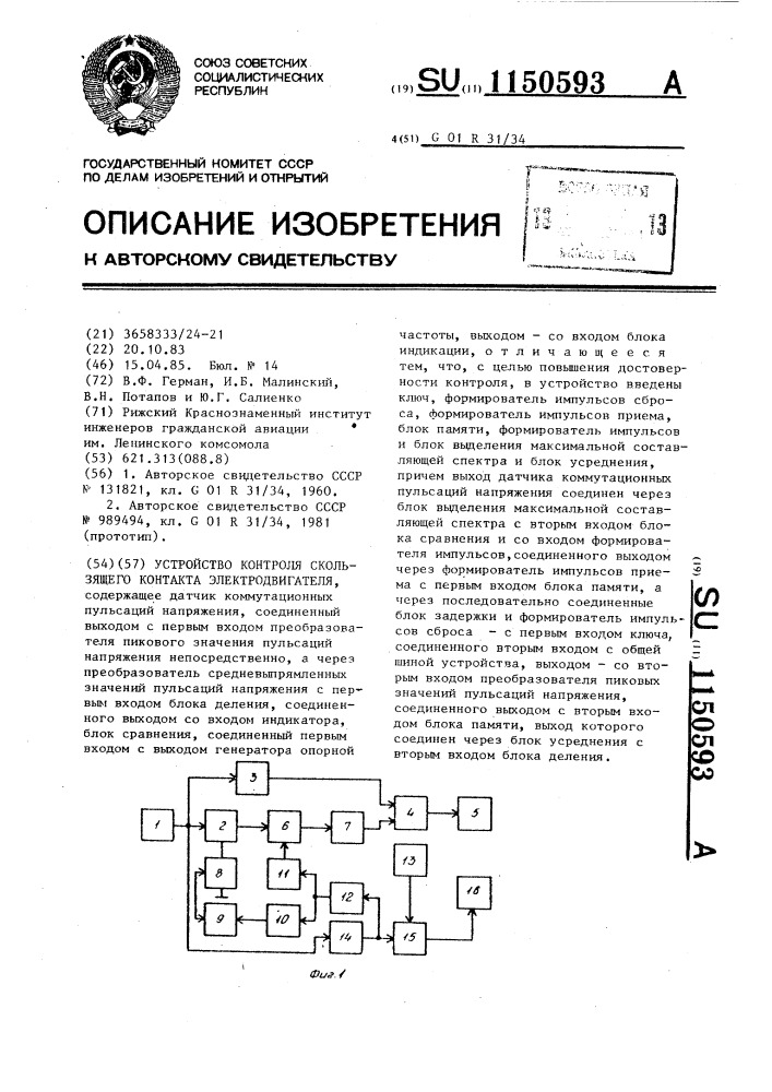 Устройство контроля скользящего контакта электродвигателя (патент 1150593)