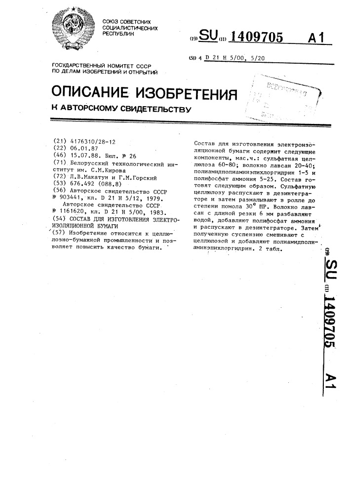 Состав для изготовления электроизоляционной бумаги (патент 1409705)