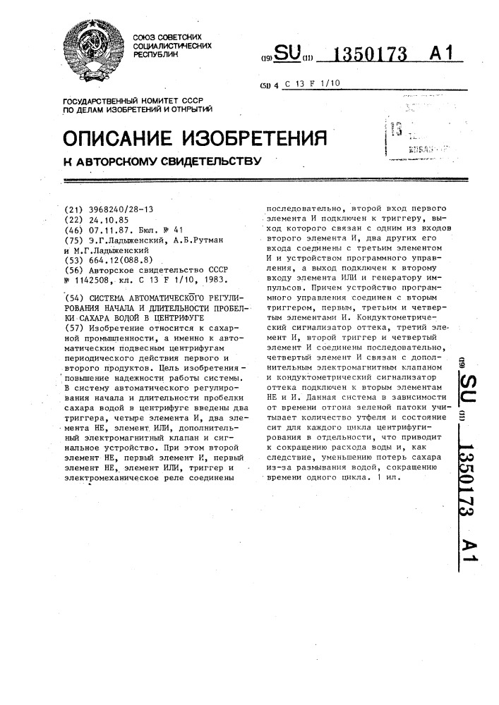 Система автоматического регулирования начала и длительности пробелки сахара водой в центрифуге (патент 1350173)