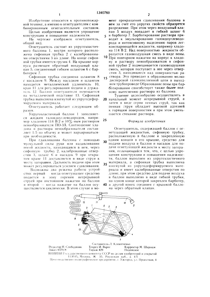 Огнетушитель (патент 1340760)
