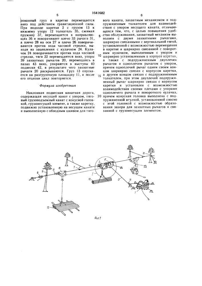 Наклонная подвесная канатная дорога (патент 1641682)