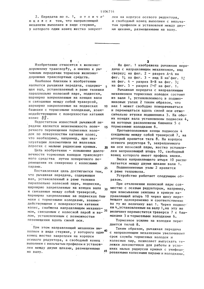 Рычажная передача тормоза железнодорожного транспортного средства (патент 1106714)