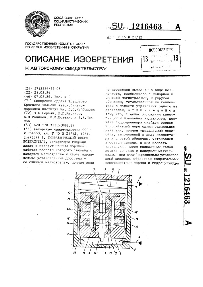 Гидравлический вибровозбудитель (патент 1216463)