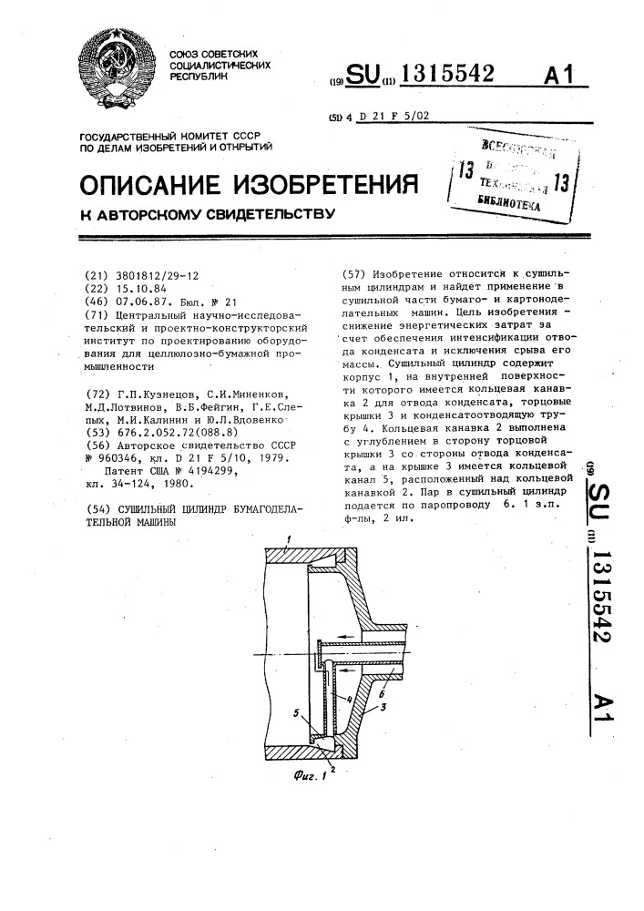 Сушильный цилиндр бумагоделательной машины (патент 1315542)