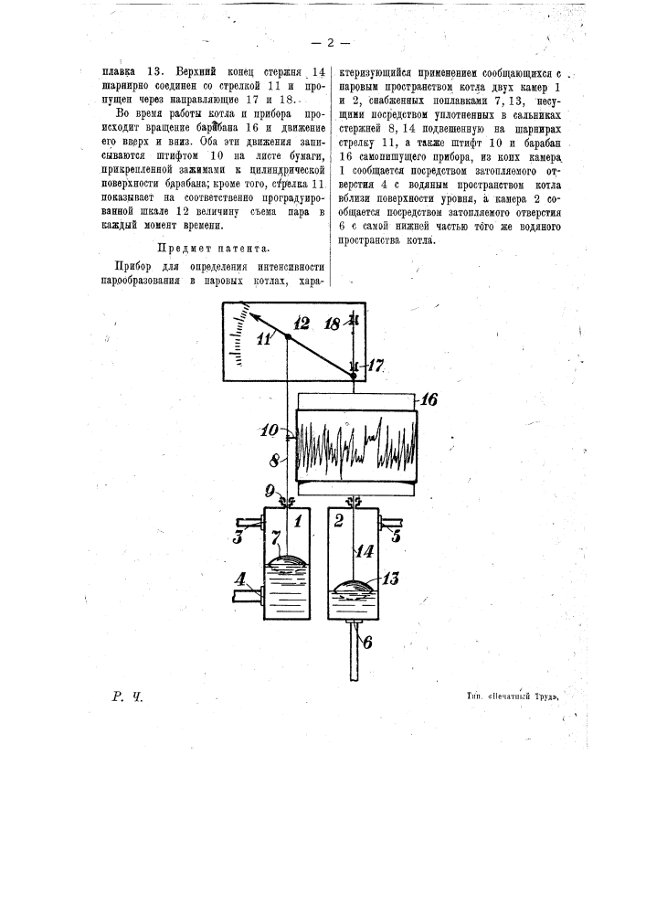 Прибор для определения интенсивности парообразования в паровых котлах (патент 14155)