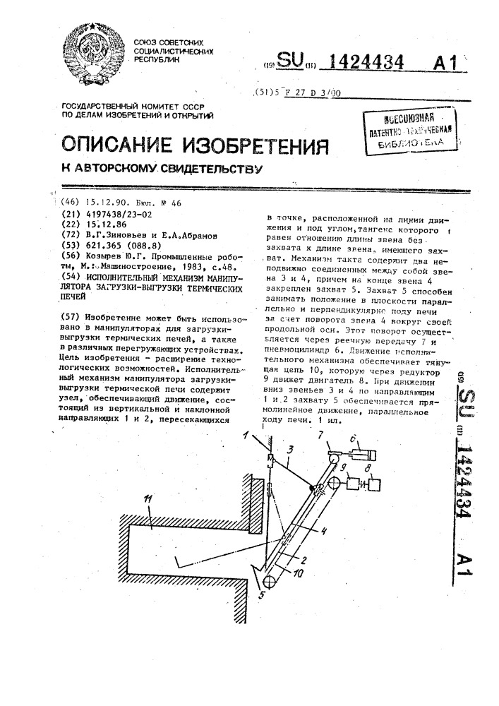 Исполнительный механизм манипулятора загрузки-выгрузки термических печей (патент 1424434)