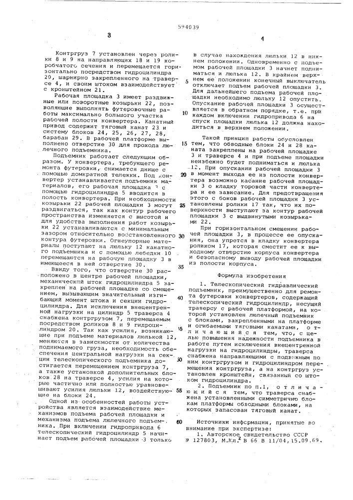 Телескопический гидравлический подъемник (патент 594039)