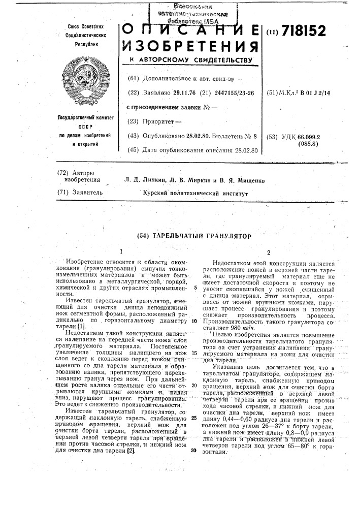 Тарельчатый гранулятор (патент 718152)