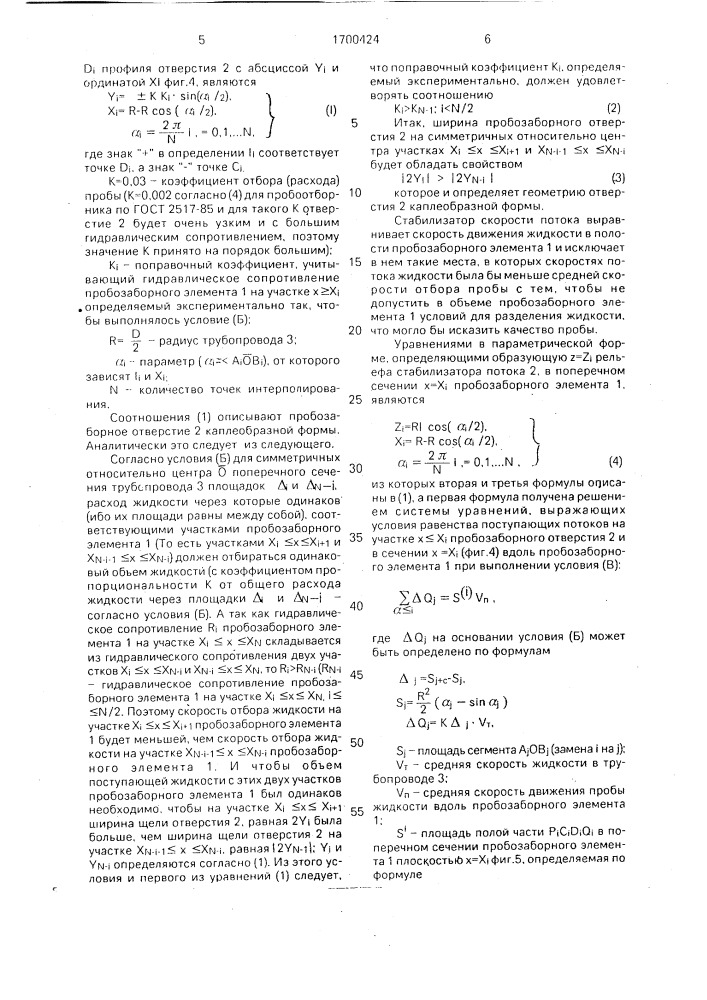 Устройство для отбора проб жидкости из трубопровода (патент 1700424)