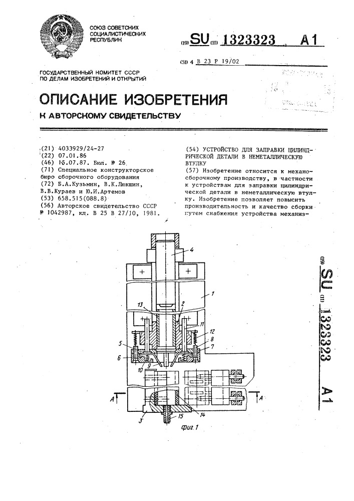 Устройство для заправки цилиндрической детали в неметаллическую втулку (патент 1323323)