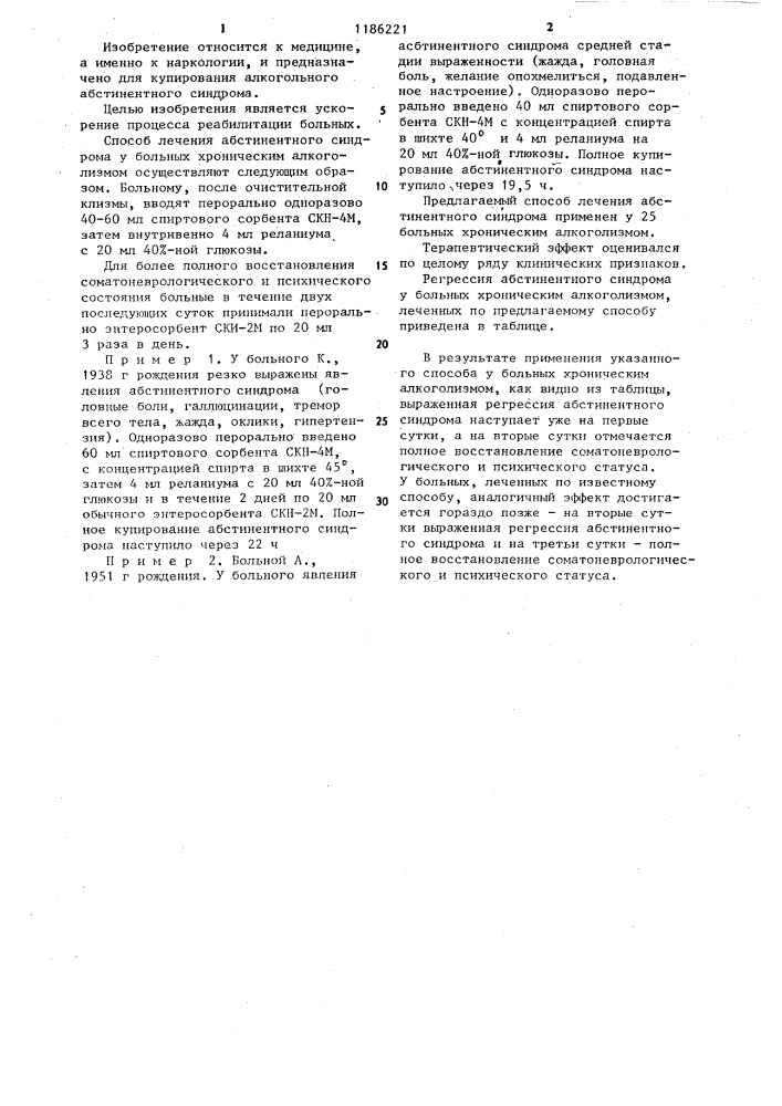 Способ лечения абстинентного синдрома у больных хроническим алкоголизмом (патент 1186221)