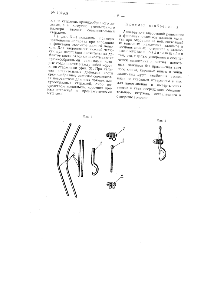 Аппарат для вне ротовой репозиции и фиксации отломков нижней челюсти при операциях на ней (патент 107969)