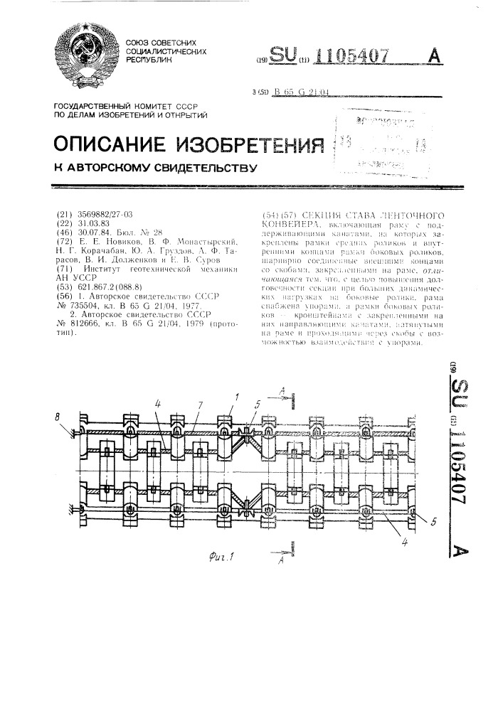 Секция става ленточного конвейера (патент 1105407)