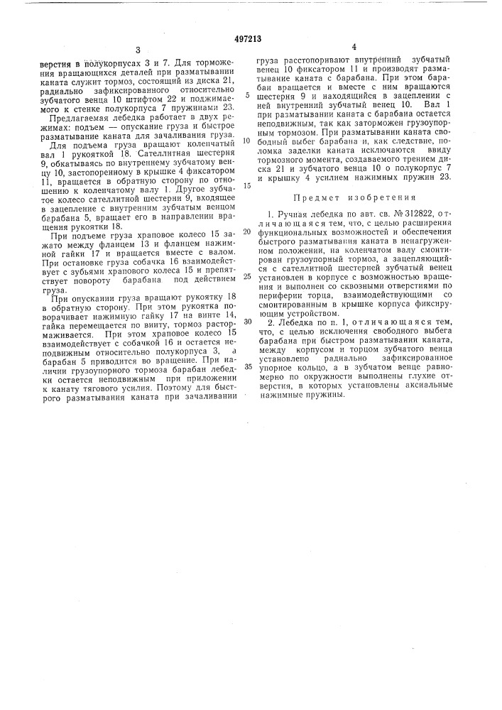 Ручная лебедка (патент 497213)