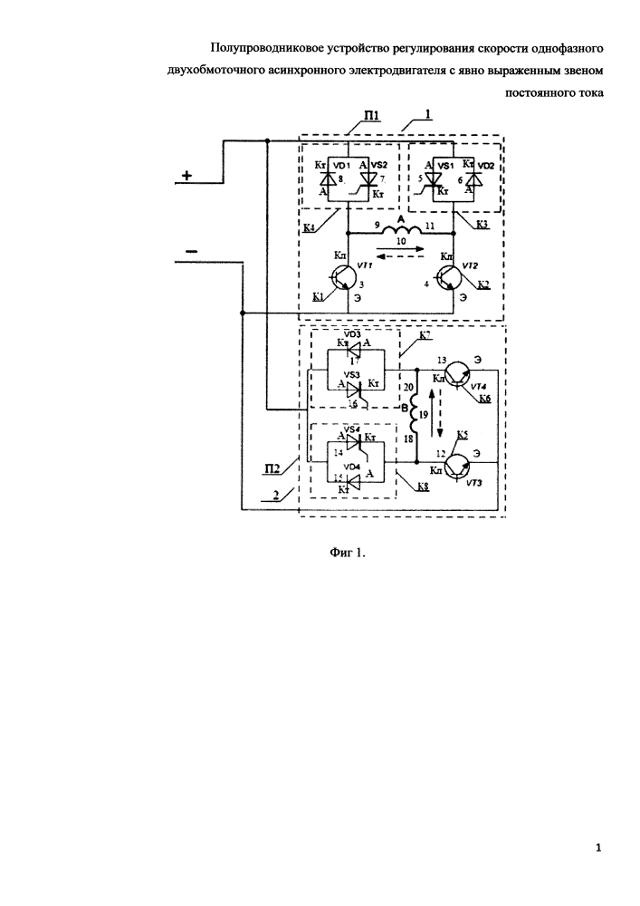 Полупроводниковое устройство регулирования скорости однофазного двухобмоточного асинхронного электродвигателя с явно выраженным звеном постоянного тока (патент 2613345)