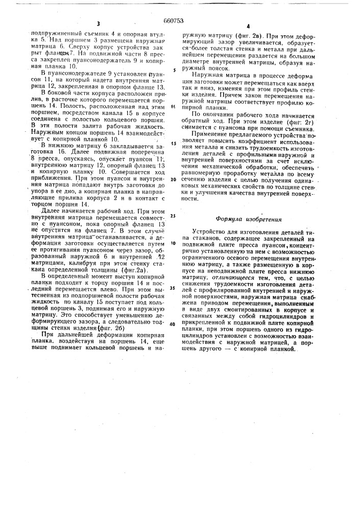 Устройство для изготовления деталей типа стаканов (патент 660753)
