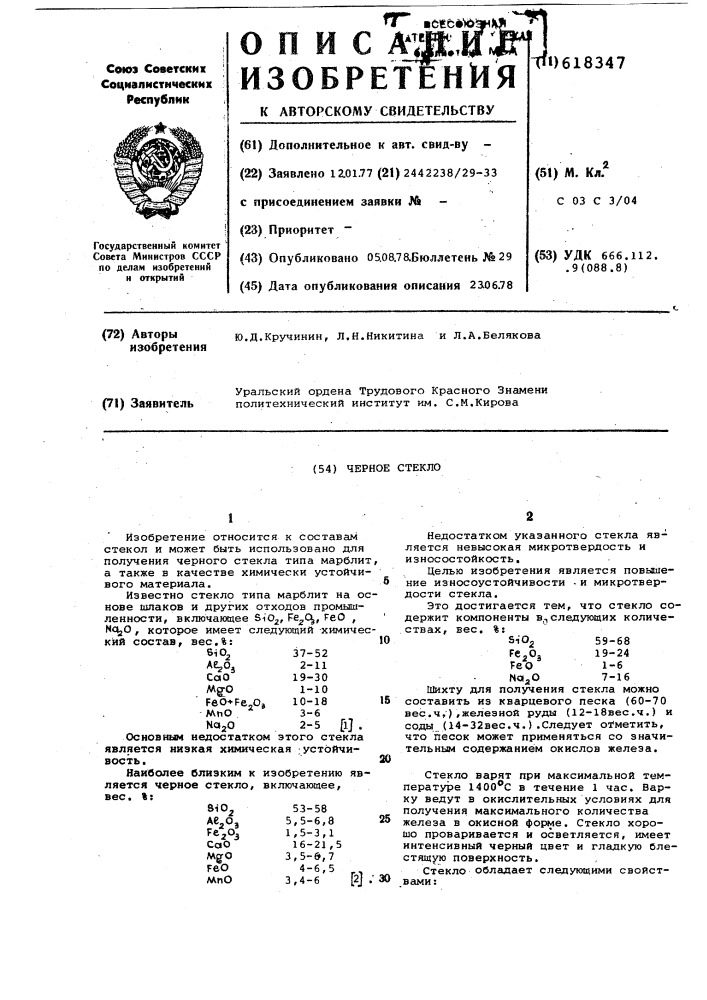 Черное стекло (патент 618347)