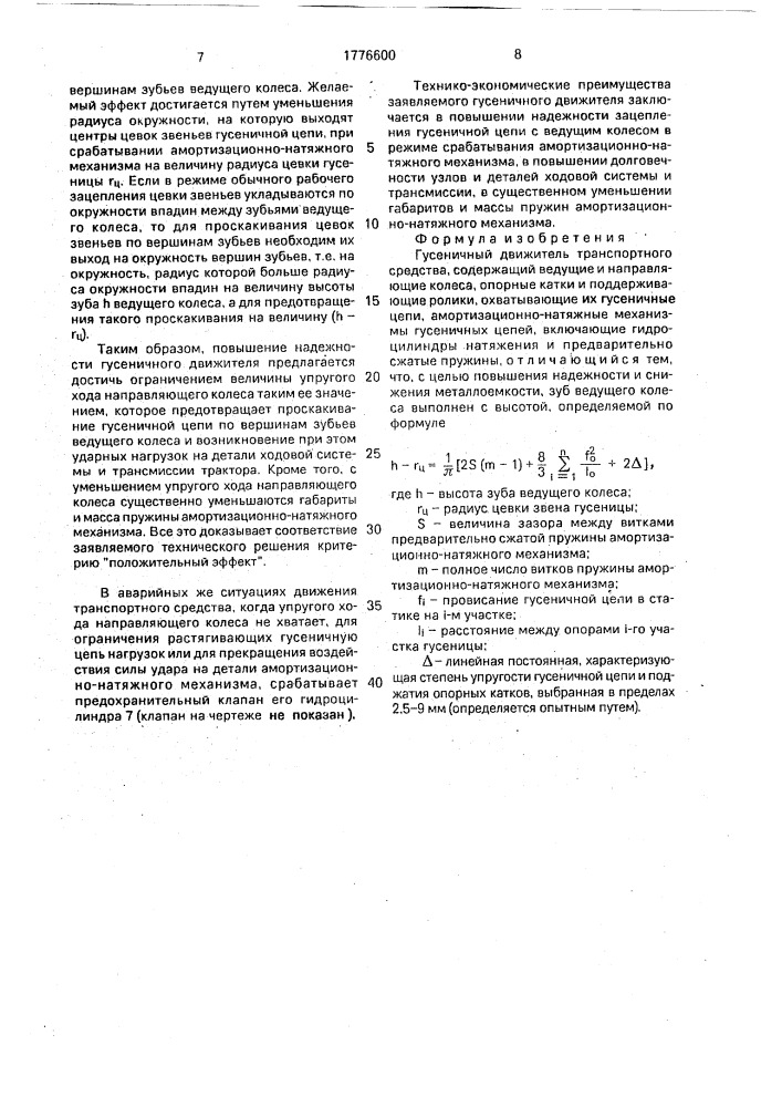 Гусеничный движитель транспортного средства (патент 1776600)