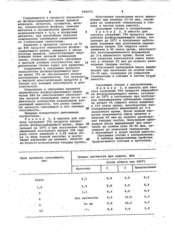 Связующее (патент 966075)