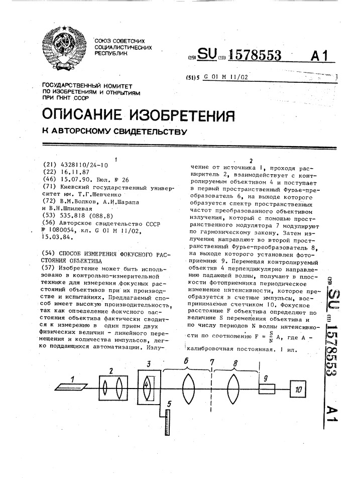 Способ измерения фокусного расстояния объектива (патент 1578553)