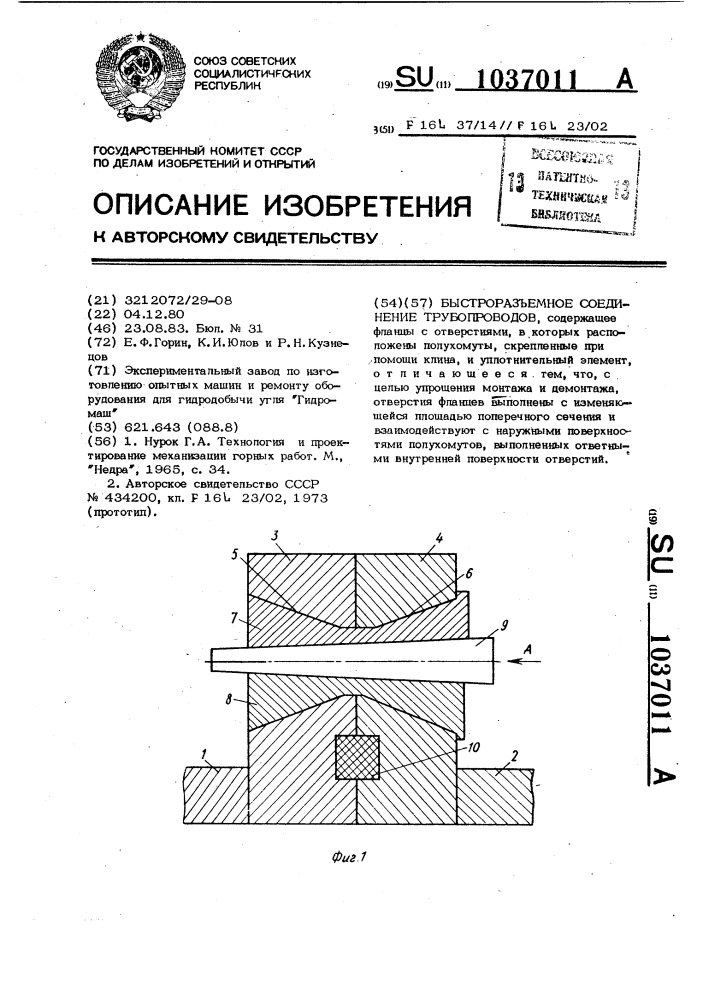 Быстроразъемное соединение трубопроводов (патент 1037011)