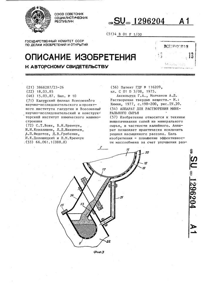 Аппарат для растворения минерального сырья (патент 1296204)