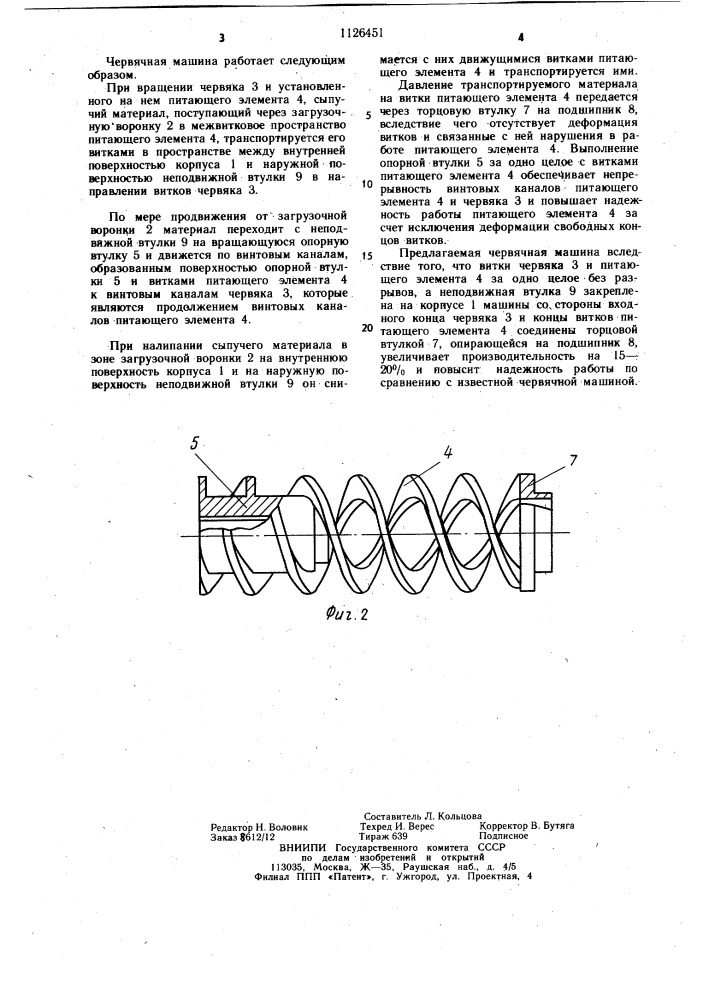 Червячная машина для полимерных материалов (патент 1126451)
