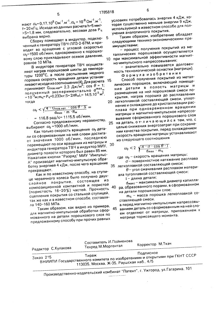 Способ получения покрытий из металлических порошков (патент 1785818)