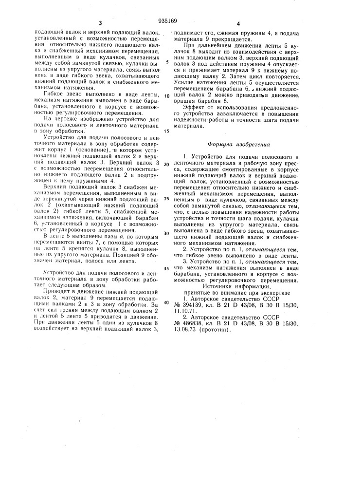 Устройство для подачи полосового и ленточного материала в рабочую зону пресса (патент 935169)